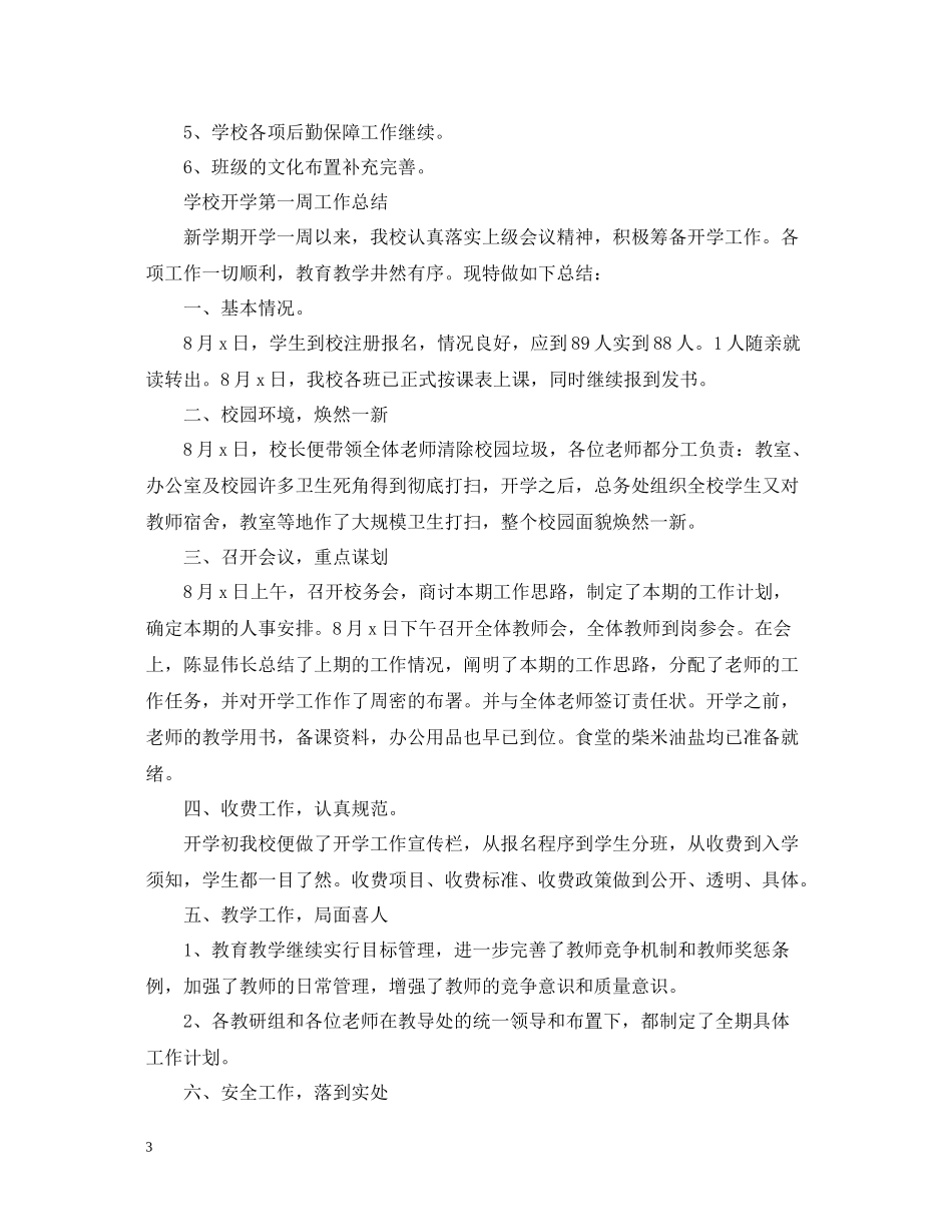 学校开学第一周工作总结4篇_第3页