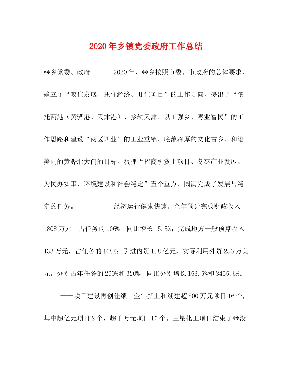2020年乡镇党委政府工作总结_第1页