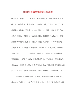 2020年乡镇党委政府工作总结