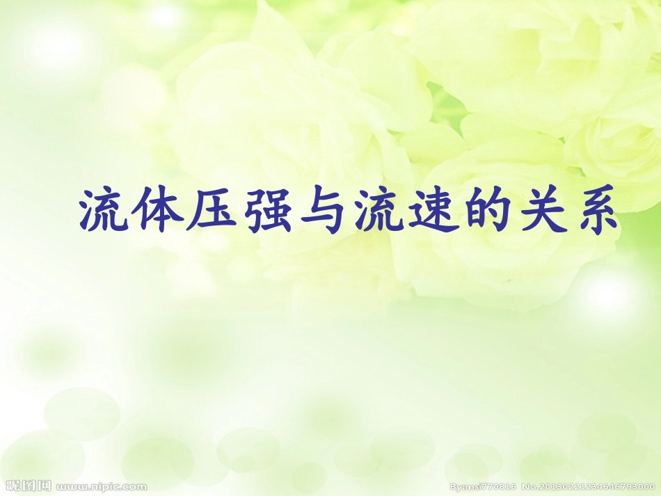 流体压强与流速的关系_第1页