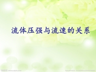 流体压强与流速的关系