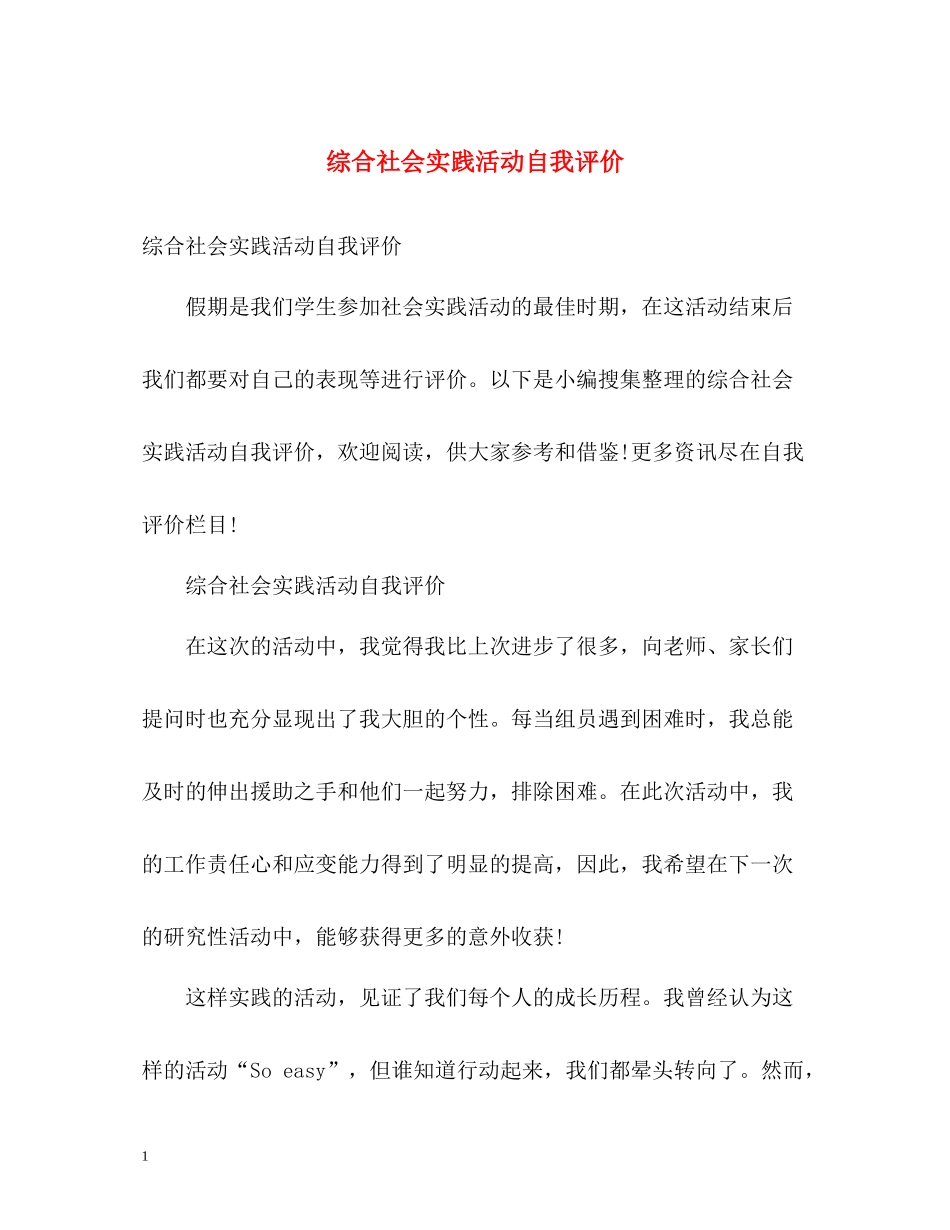 综合社会实践活动自我评价_第1页