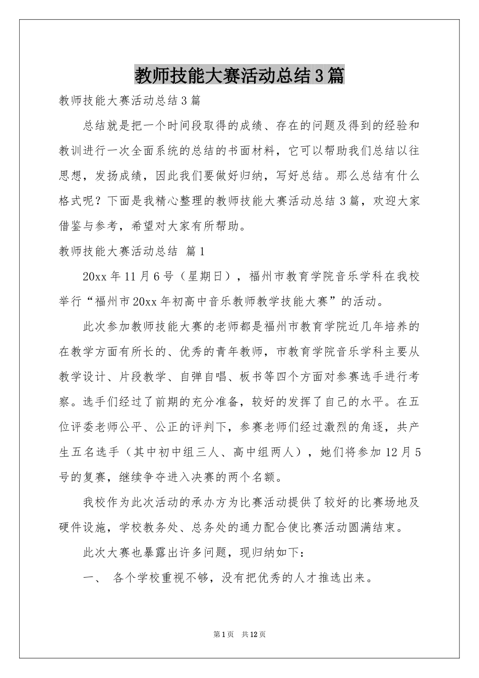 教师技能大赛活动参考总结3篇_第1页