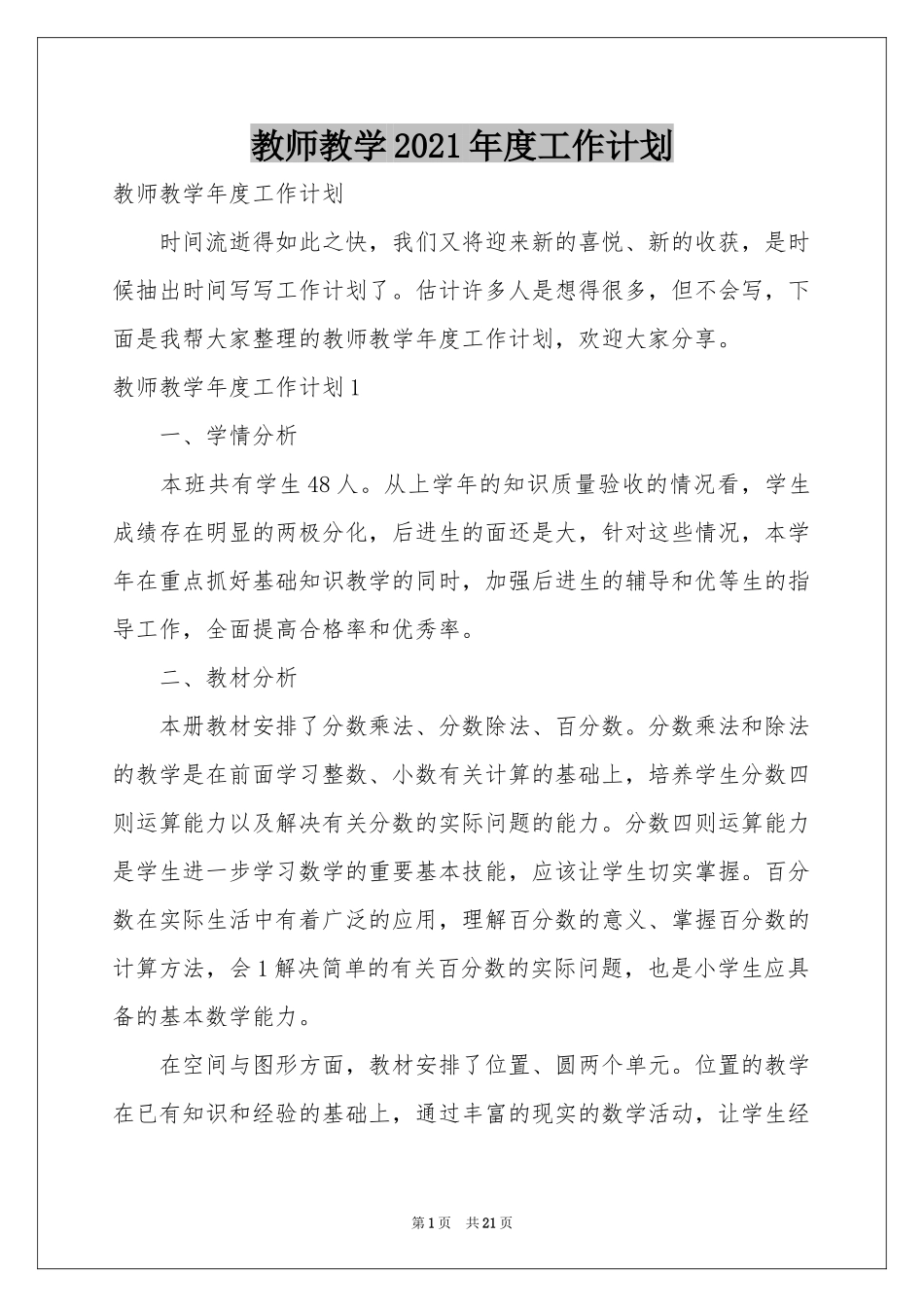 教师教学2021年度工作参考计划_第1页