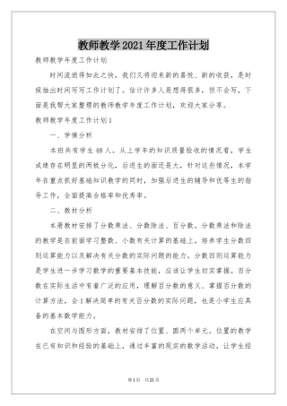 教师教学2021年度工作参考计划