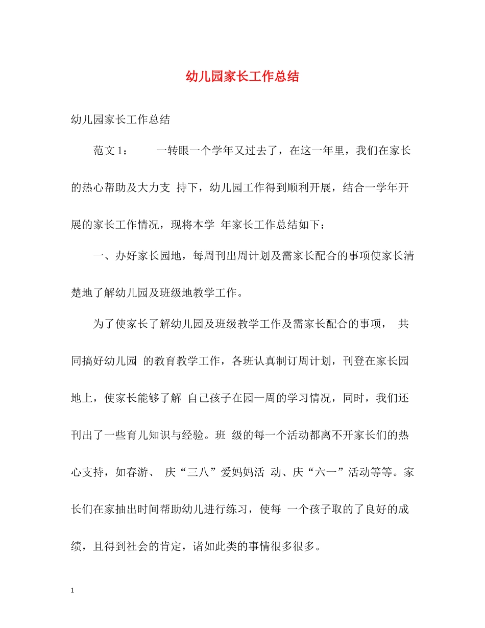 幼儿园家长工作总结3_第1页