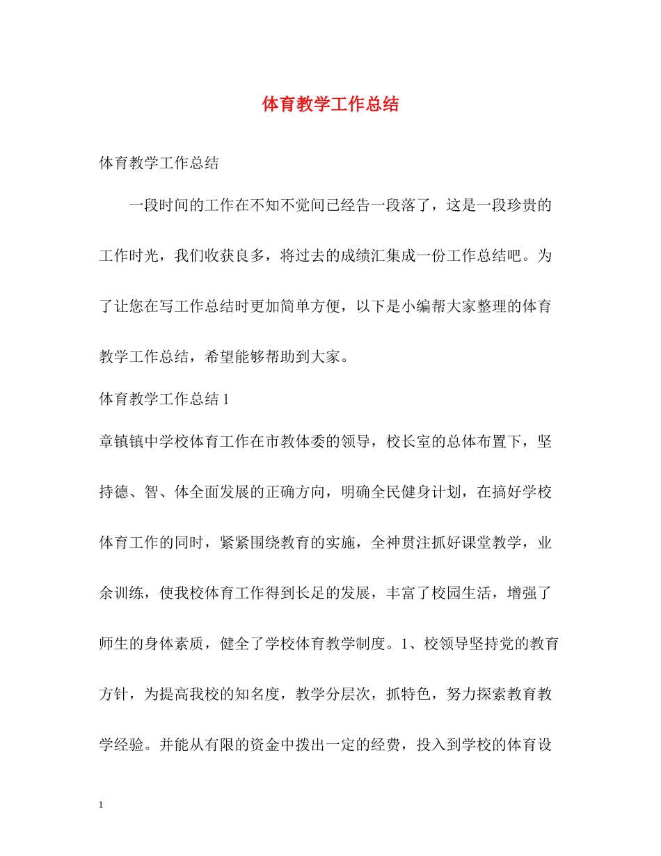 体育教学工作总结3_第1页