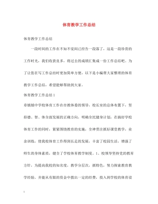 体育教学工作总结3