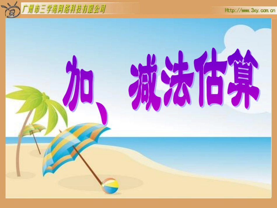 加减法的估算_第2页