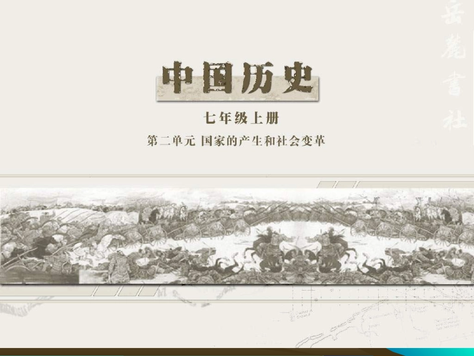 岳麓版七上第二单元《国家的产生和社会变革》复习课件_第1页