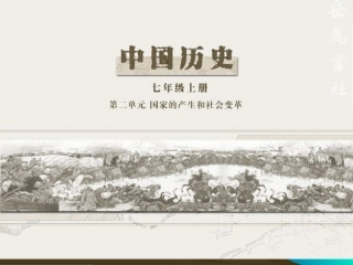 岳麓版七上第二单元《国家的产生和社会变革》复习课件