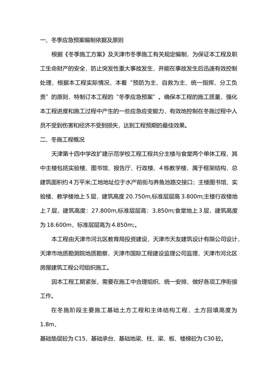 冬季施工应急预_第1页