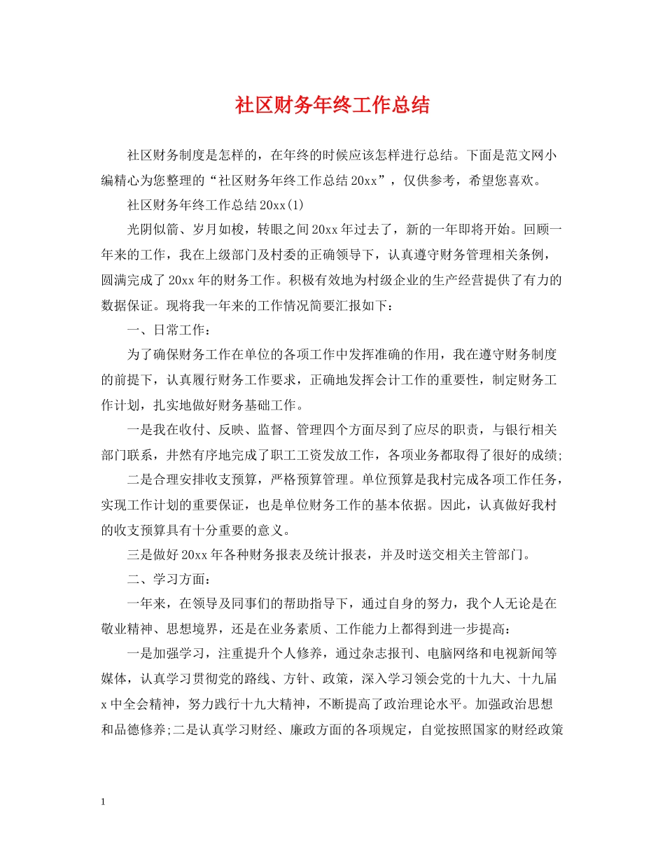 社区财务年终工作总结_第1页