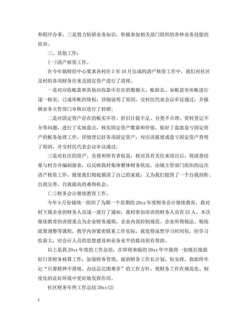 社区财务年终工作总结_第2页