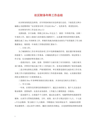 社区财务年终工作总结