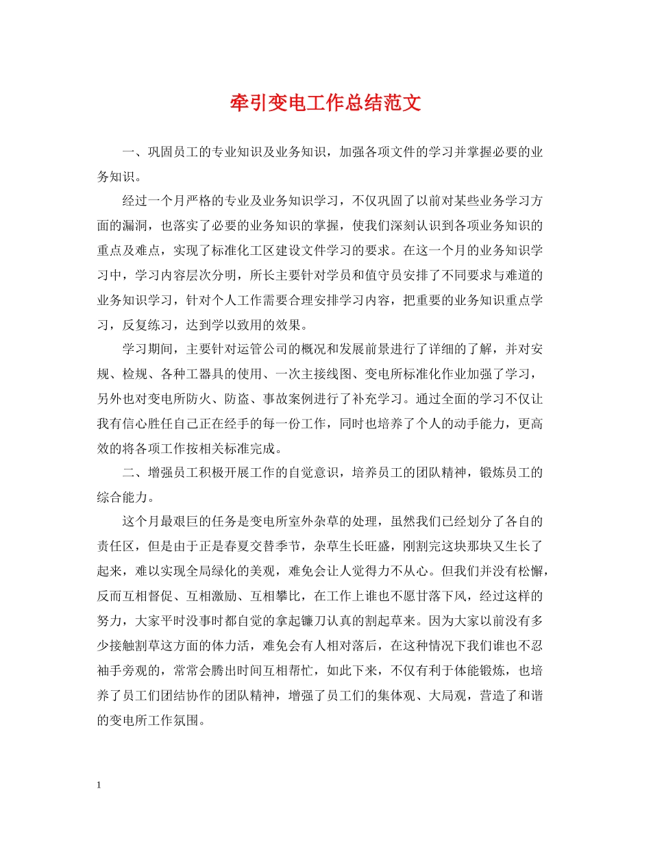 牵引变电工作总结范文_第1页