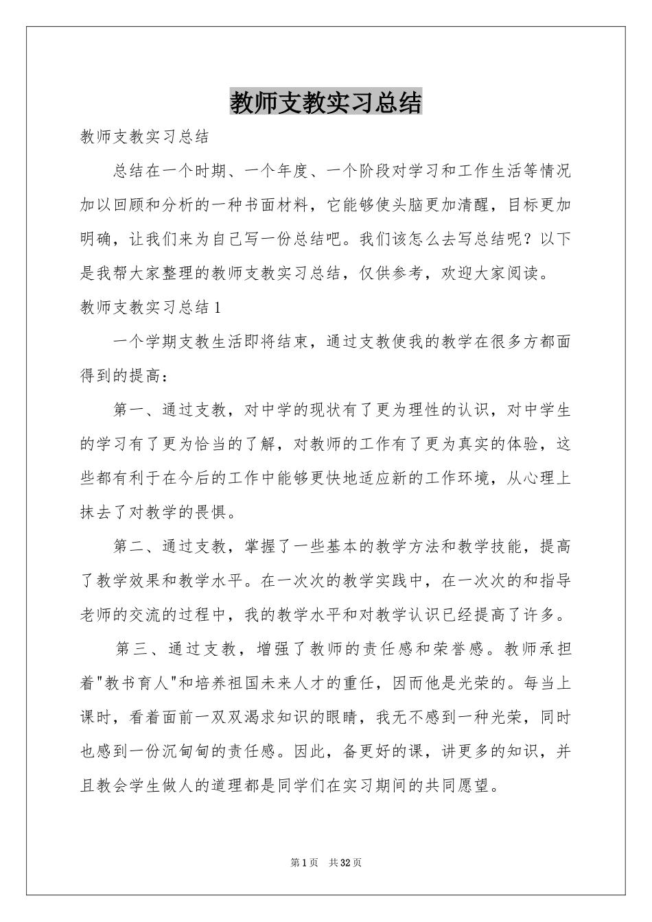 教师支教实习参考总结_第1页