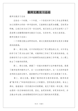 教师支教实习参考总结