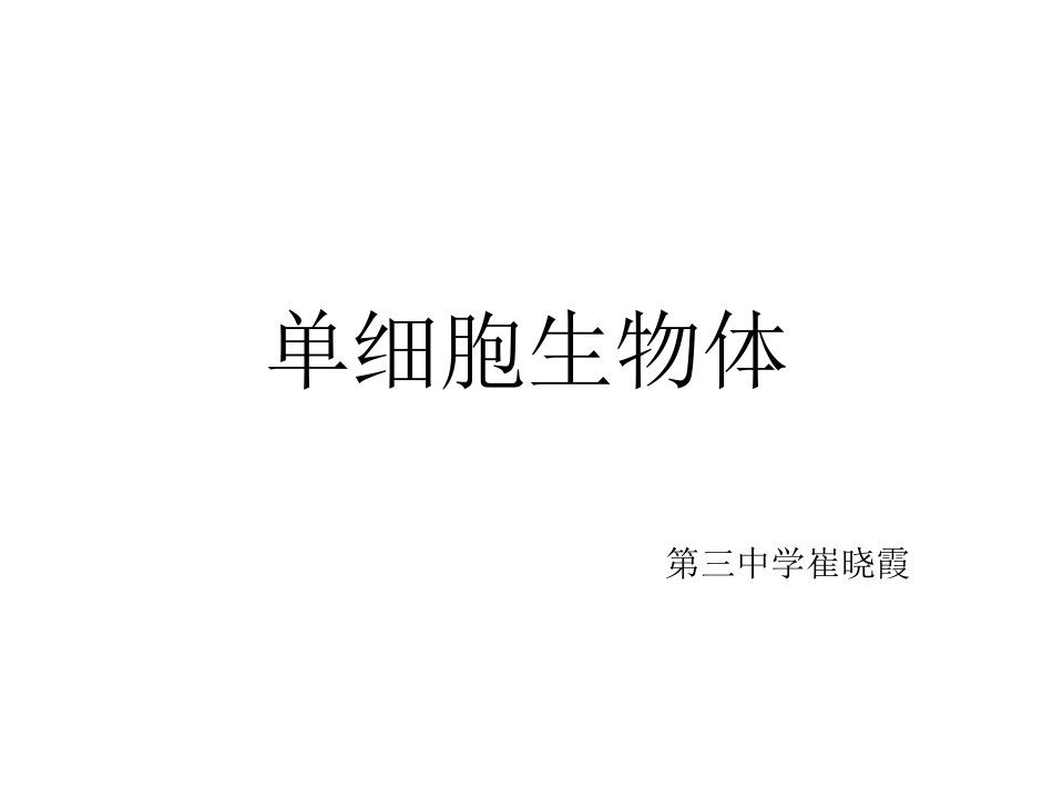 单细胞生物体课件河北省广宗县第三中学冀少版生物七年级上册(共张PPT)_第1页