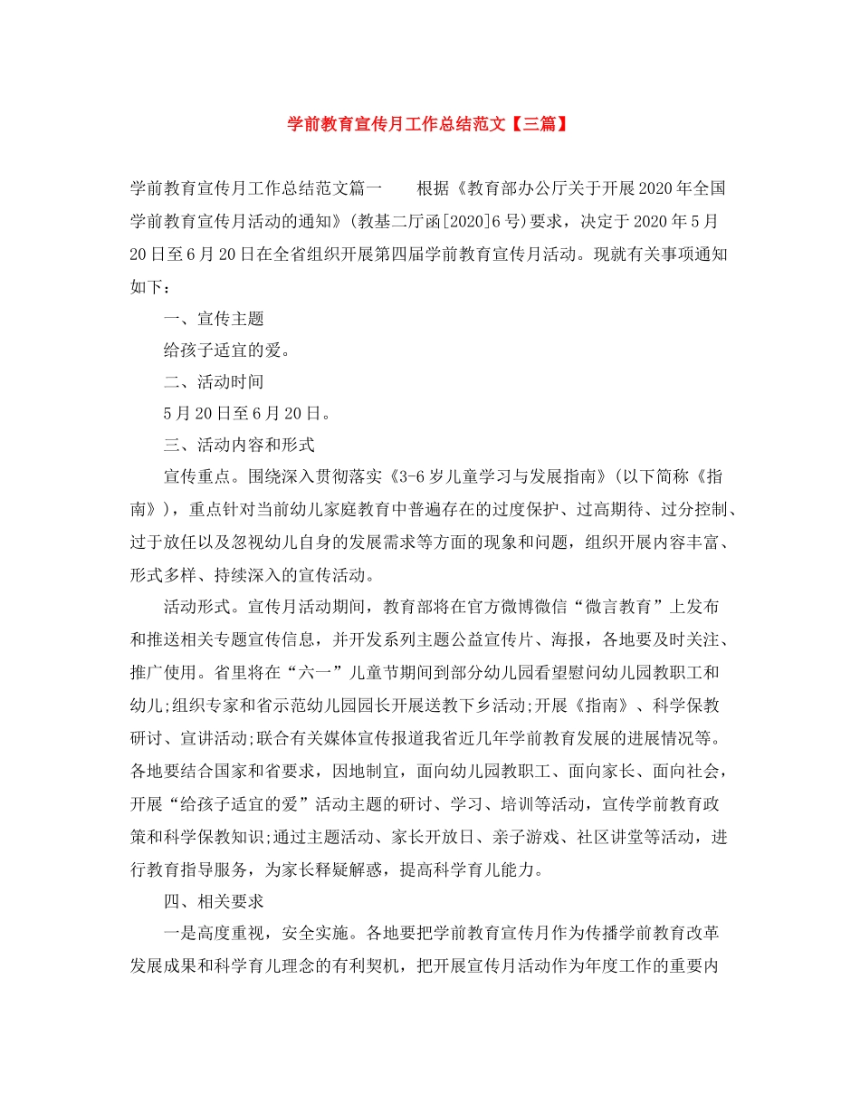 学前教育宣传月工作总结范文【三篇】_第1页