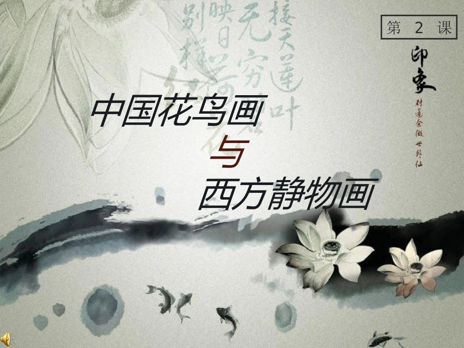 第2课中国花鸟画与西方静物画_第1页