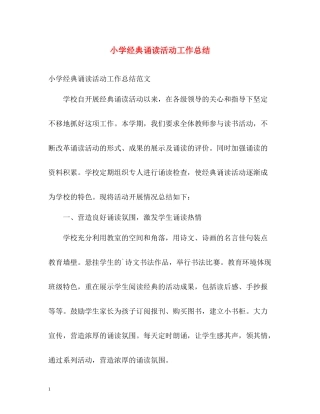 小学经典诵读活动工作总结