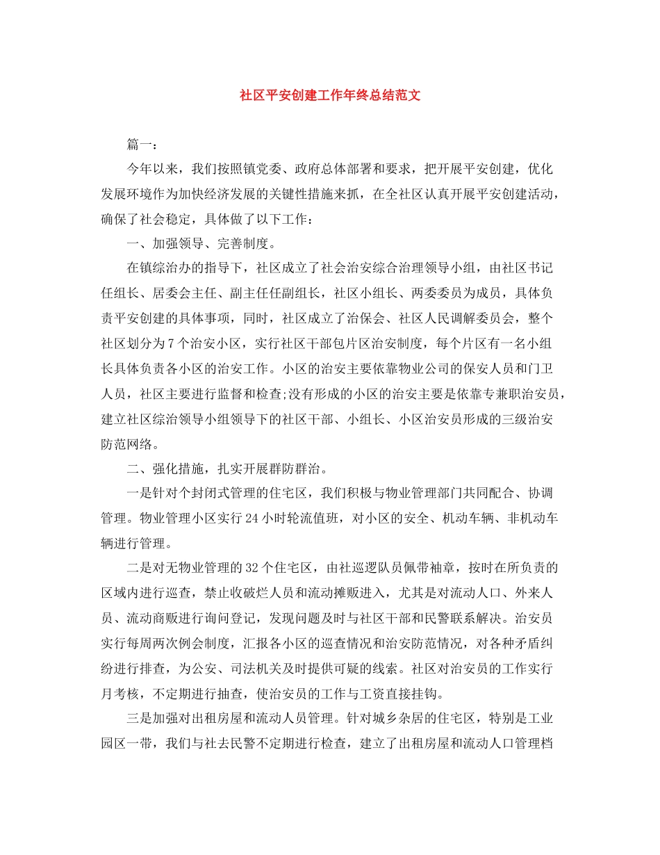 社区平安创建工作年终总结范文_第1页