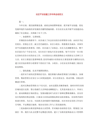 社区平安创建工作年终总结范文