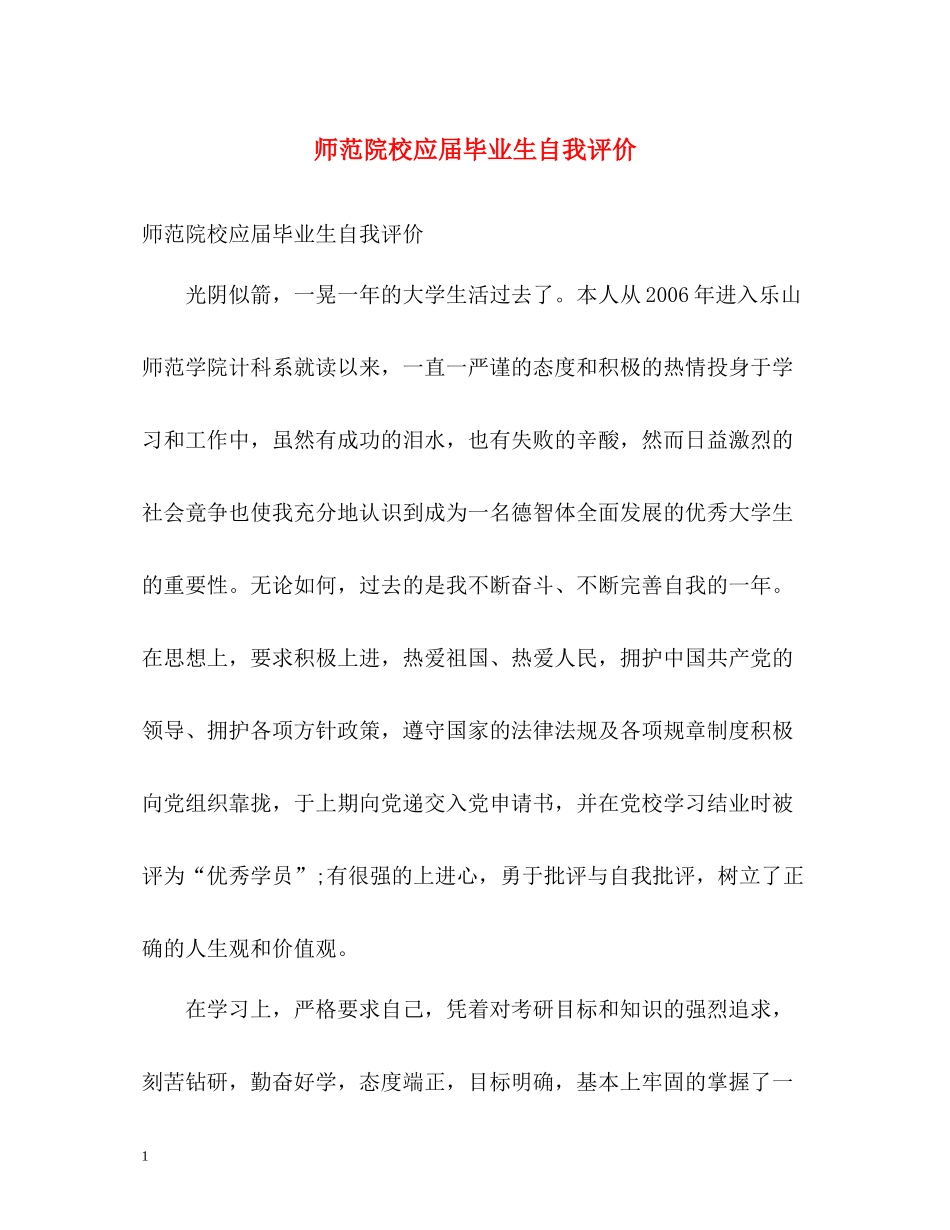 师范院校应届毕业生自我评价_第1页
