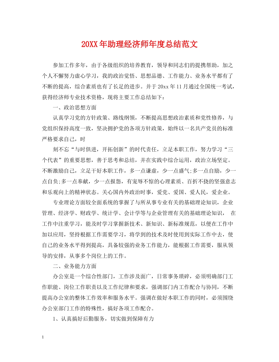 助理经济师年度总结范文2_第1页