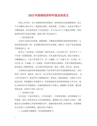 助理经济师年度总结范文2