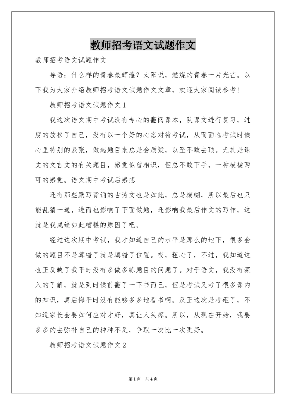 教师招考语文试题作文_第1页
