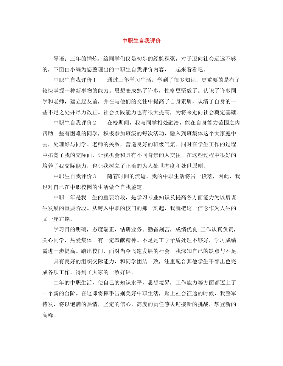 中职生自我评价_第1页