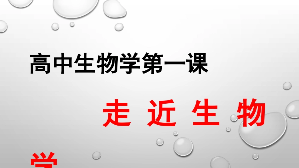 高中生物开学第一课（走近生物学）(共34张PPT)_第1页