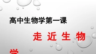 高中生物开学第一课（走近生物学）(共34张PPT)