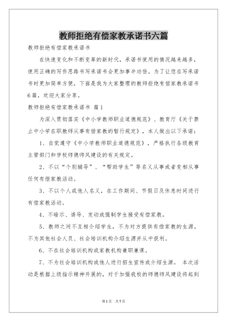教师拒绝有偿家教承诺书六篇