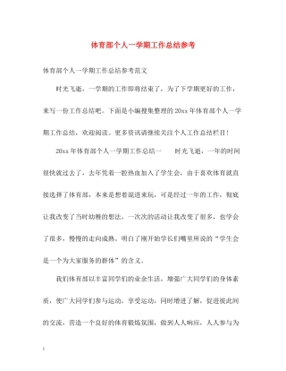 体育部个人一学期工作总结参考