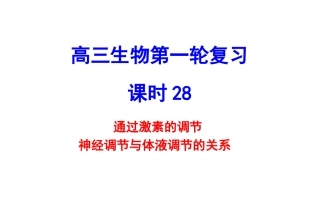 激素调节及与神经调节的关系