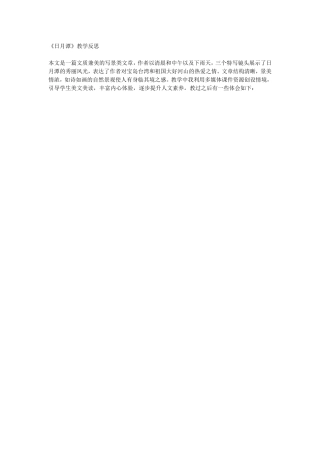 《日月潭》教学反思