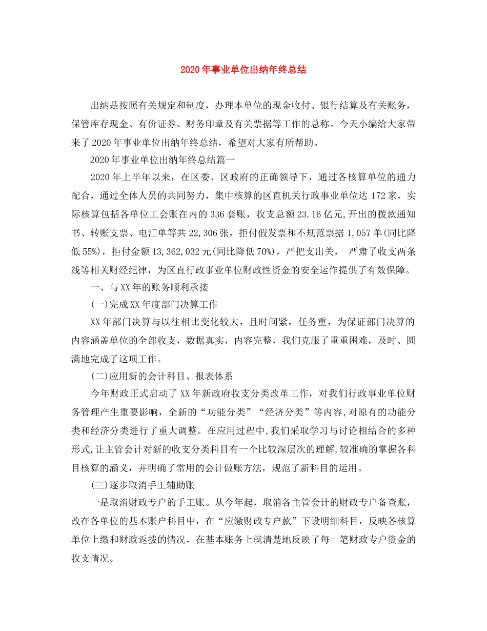 2020年事业单位出纳年终总结 _第1页
