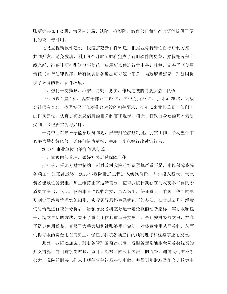 2020年事业单位出纳年终总结 _第3页