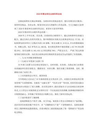 2020年事业单位出纳年终总结 