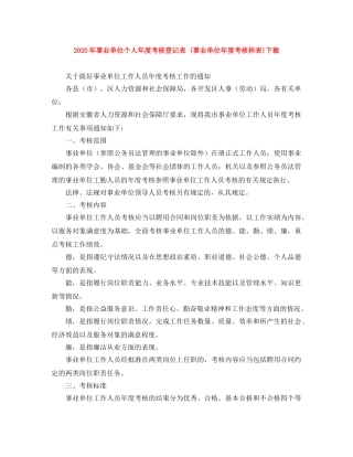2020年事业单位个人年度考核登记表 (事业单位年度考核样表)下载 