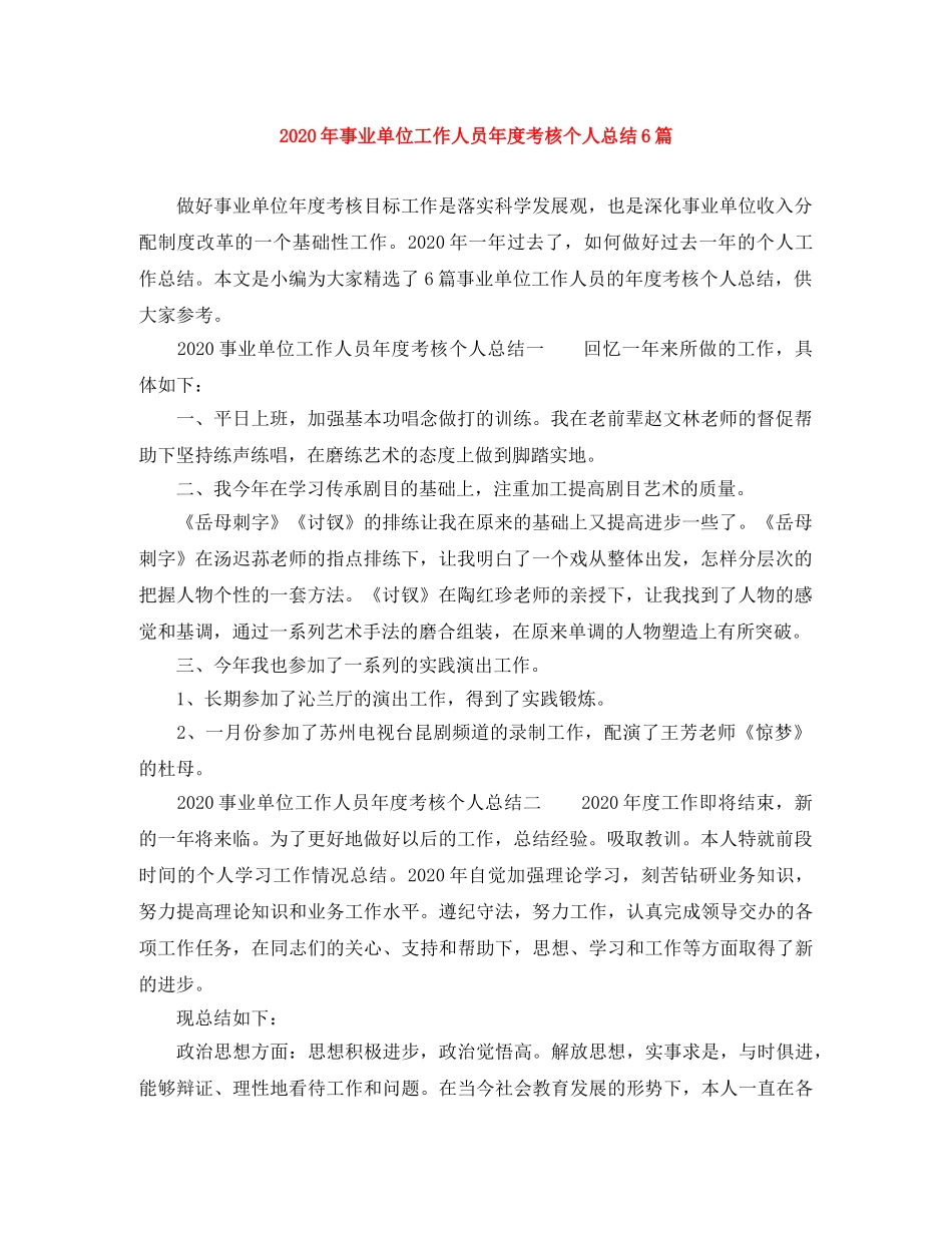 2020年事业单位工作人员年度考核个人总结6篇 _第1页