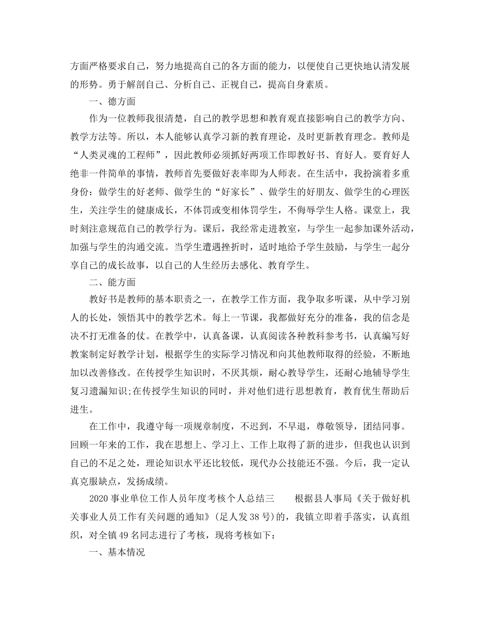 2020年事业单位工作人员年度考核个人总结6篇 _第2页