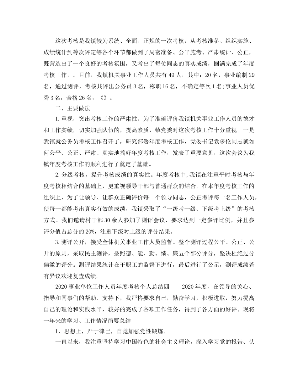 2020年事业单位工作人员年度考核个人总结6篇 _第3页