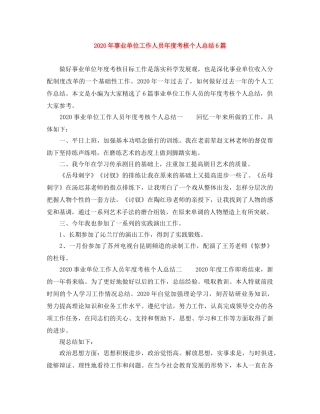 2020年事业单位工作人员年度考核个人总结6篇 