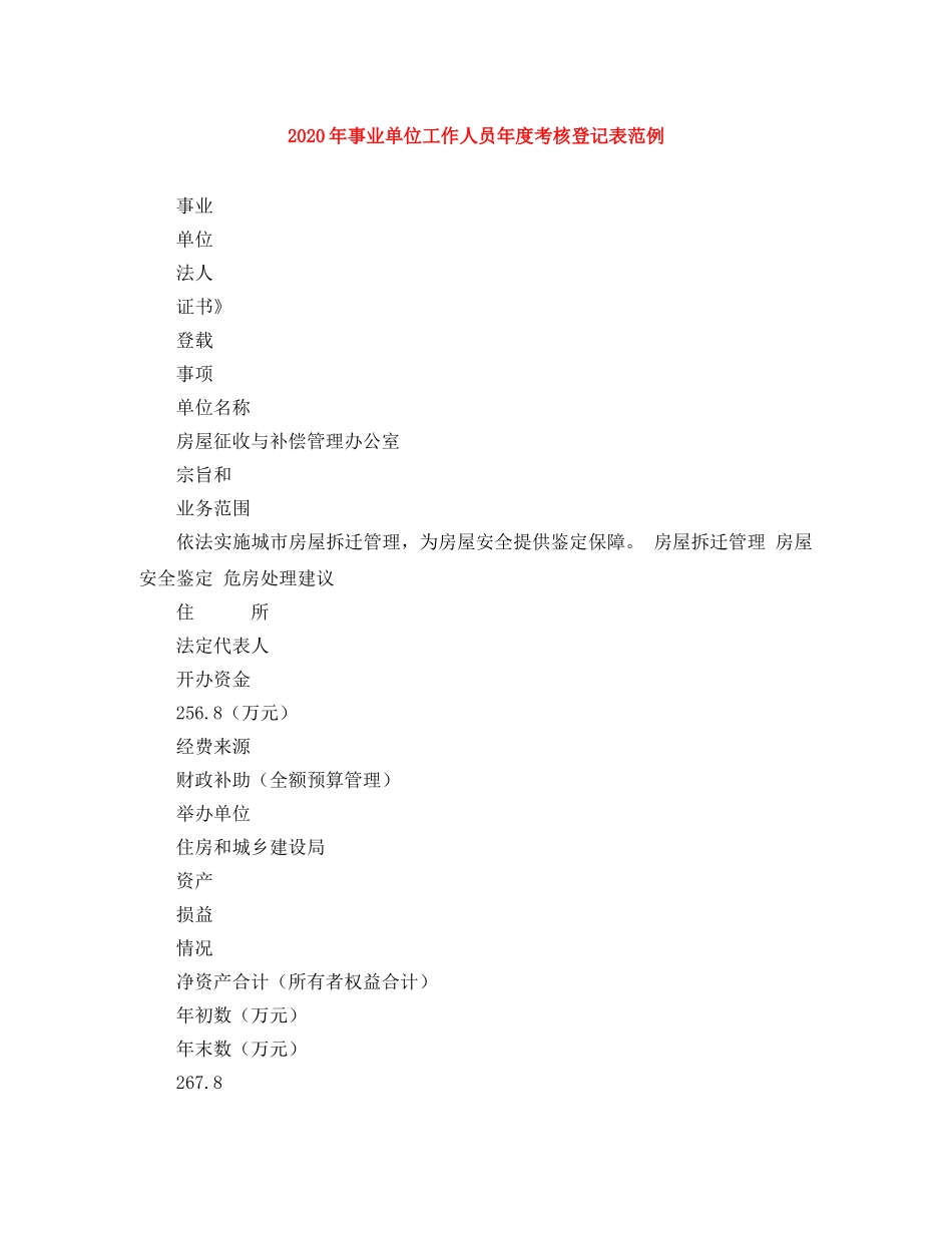 2020年事业单位工作人员年度考核登记表范例 _第1页