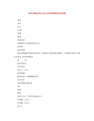 2020年事业单位工作人员年度考核登记表范例 