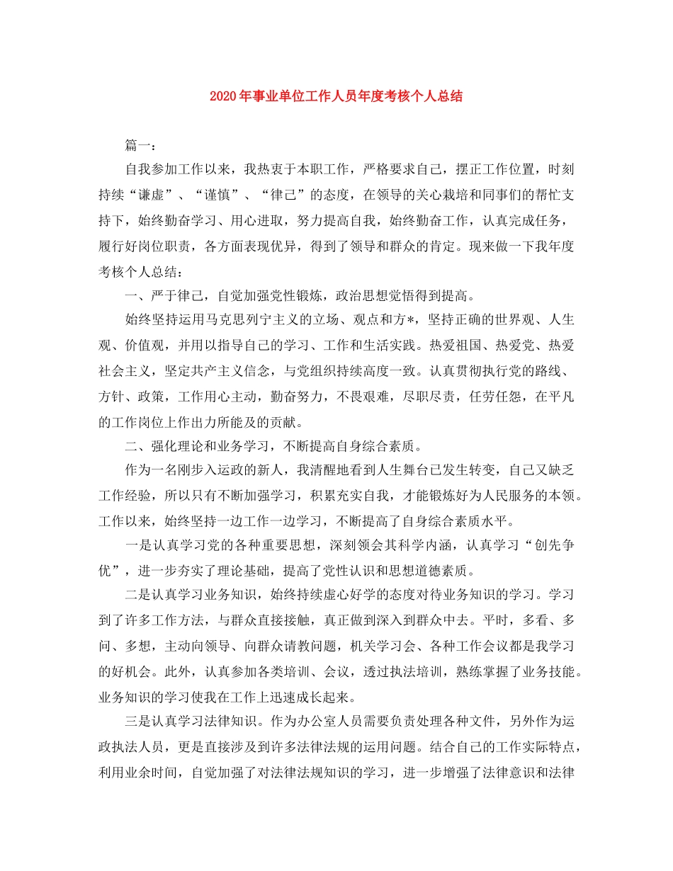 2020年事业单位工作人员年度考核个人总结 _第1页